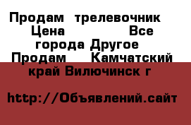 Продам  трелевочник. › Цена ­ 700 000 - Все города Другое » Продам   . Камчатский край,Вилючинск г.